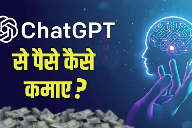 ChatGPT से पैसे कैसे कमाएं? | 2024 के 20+ आसान तरीके