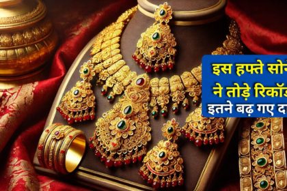 इस हफ्ते सोने-चांदी के दाम में रही तेजी: निवेशकों के लिए क्या हैं संकेत?