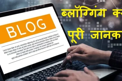 ब्लॉग क्या है? ब्लॉग्गिंग क्या है? ब्लॉगर क्या है? पूरी जानकारी