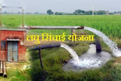 मुख्यमंत्री लघु सिंचाई योजना