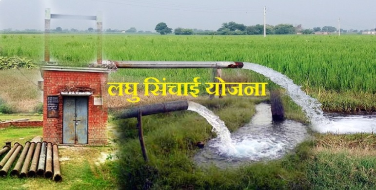 मुख्यमंत्री लघु सिंचाई योजना