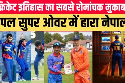 "नेपाल नीदरलैंड T20 मुकाबला 2025"