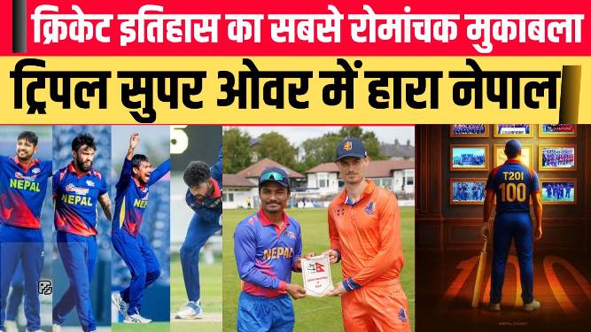 "नेपाल नीदरलैंड T20 मुकाबला 2025"