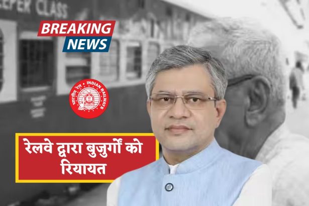 भारतीय रेलवे का लोअर बर्थ नियम 2025: वरिष्ठ नागरिकों को मिलेगी प्राथमिकता