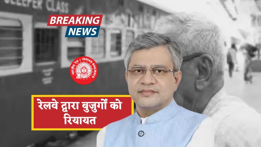 भारतीय रेलवे का लोअर बर्थ नियम 2025: वरिष्ठ नागरिकों को मिलेगी प्राथमिकता