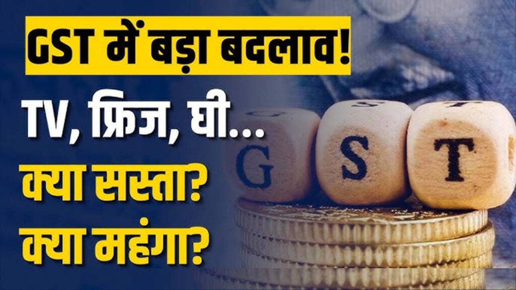 जीएसटी कटौती से घटेगा बोझ