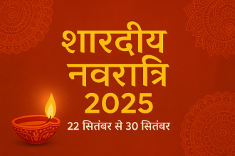शारदीय नवरात्रि कब है 2025