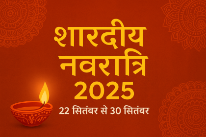 शारदीय नवरात्रि कब है 2025